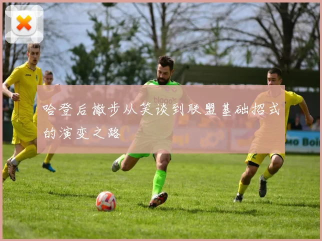 哈登后撤步从笑谈到联盟基础招式的演变之路