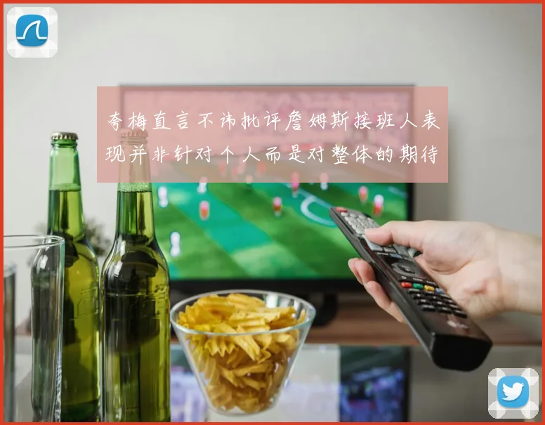 夸梅直言不讳批评詹姆斯接班人表现并非针对个人而是对整体的期待