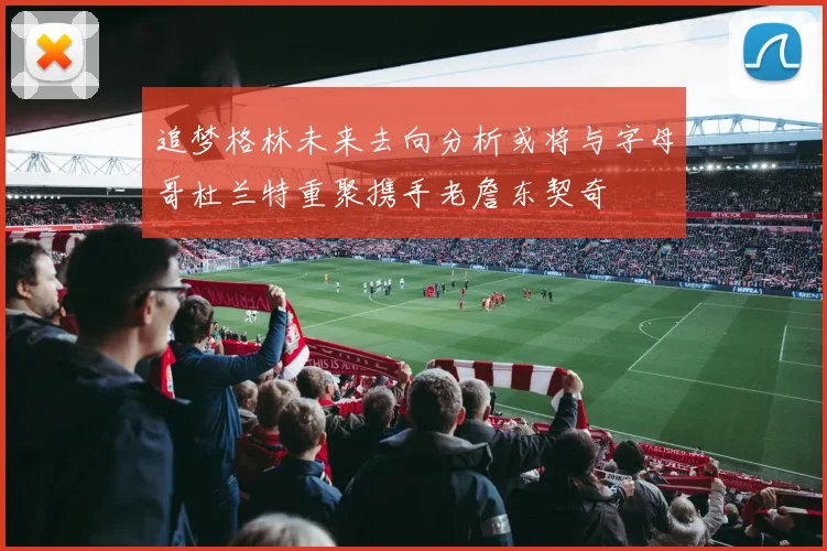 追梦格林未来去向分析或将与字母哥杜兰特重聚携手老詹东契奇