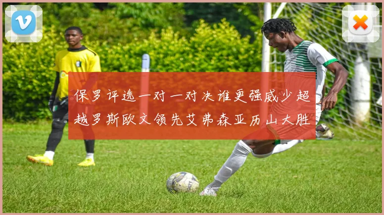 保罗评选一对一对决谁更强威少超越罗斯欧文领先艾弗森亚历山大胜东契奇