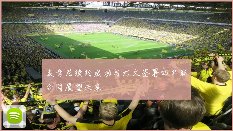 麦肯尼续约成功与尤文签署四年新合同展望未来