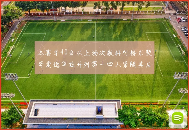 本赛季40分以上场次数排行榜东契奇爱德华兹并列第一四人紧随其后