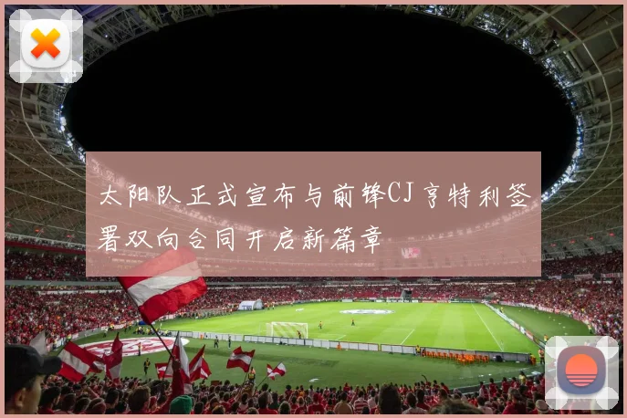 太阳队正式宣布与前锋CJ亨特利签署双向合同开启新篇章